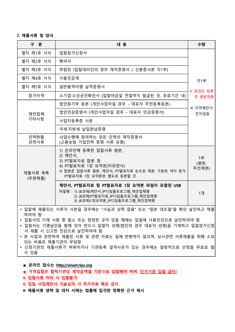 2022년 충남 Ip(지식재산) 디딤돌프로그램 아이디어 권리화(b과제) 수행 협력기관 선정 - 낙찰 잘되는 아이건설넷