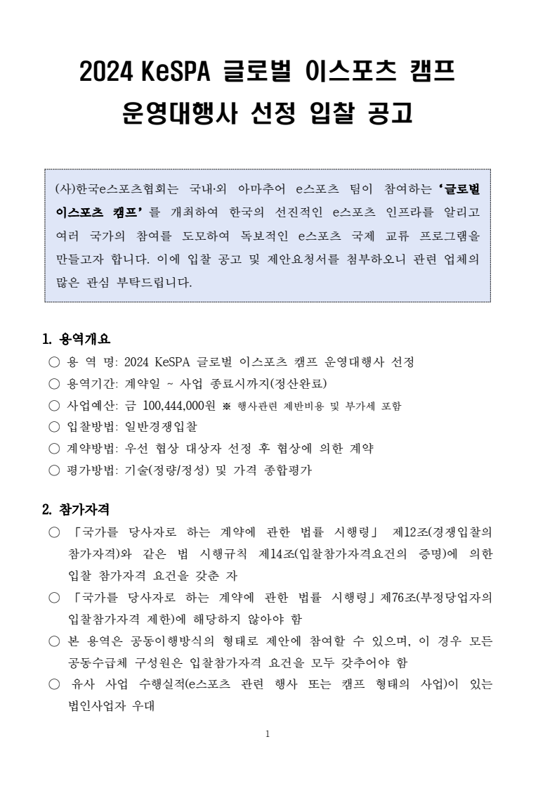 2024 KeSPA 글로벌 이스포츠 캠프 운영대행사 선정 낙찰 잘되는 전기넷