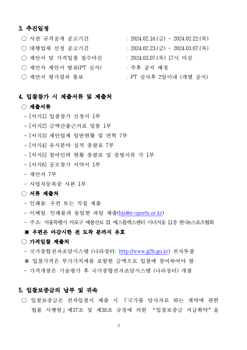 2024 KeSPA 글로벌 이스포츠 캠프 운영대행사 선정 낙찰 잘되는 전기넷